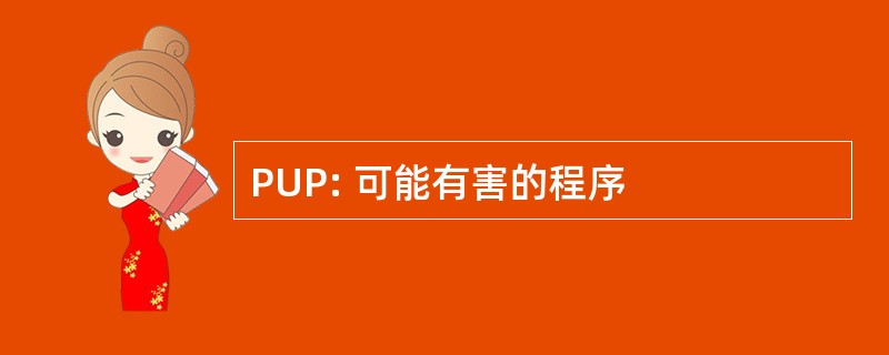 PUP: 可能有害的程序