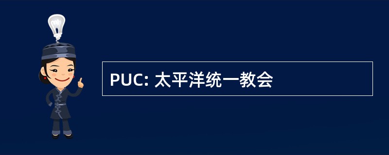 PUC: 太平洋统一教会