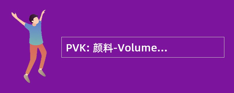 PVK: 颜料-Volumen-Konzentration