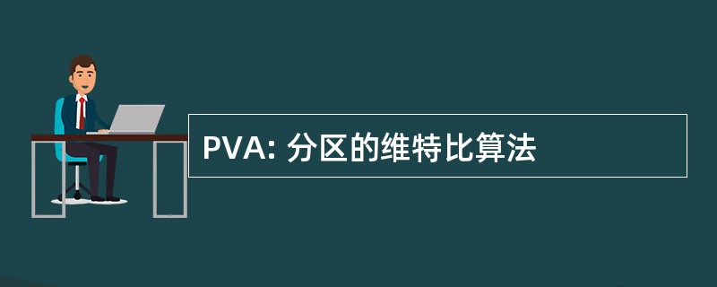 PVA: 分区的维特比算法