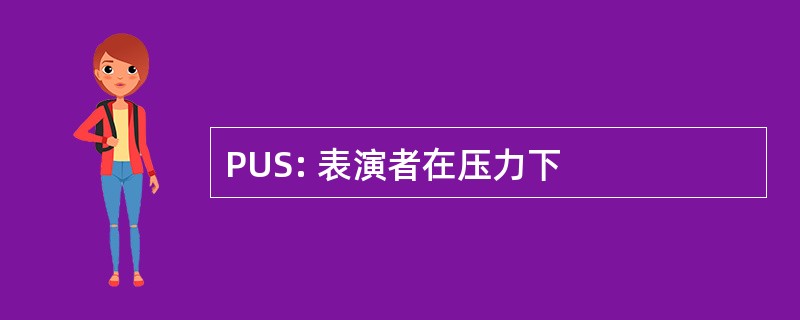 PUS: 表演者在压力下