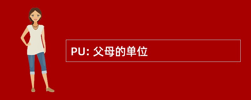 PU: 父母的单位