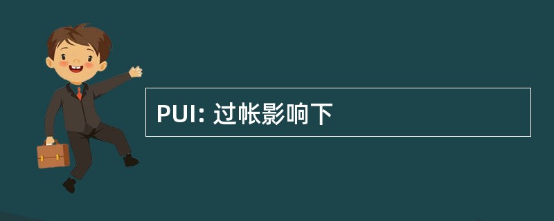 PUI: 过帐影响下