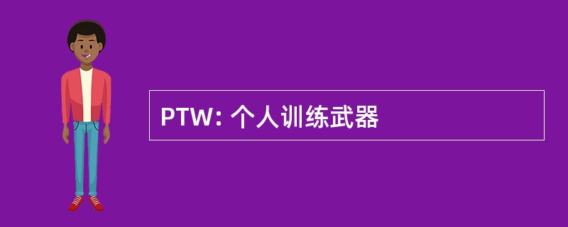 PTW: 个人训练武器