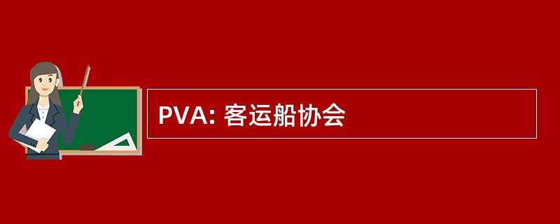 PVA: 客运船协会