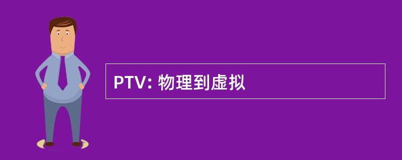 PTV: 物理到虚拟