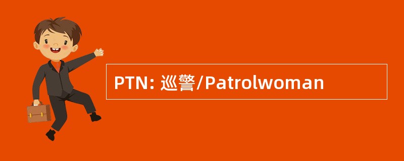 PTN: 巡警/Patrolwoman