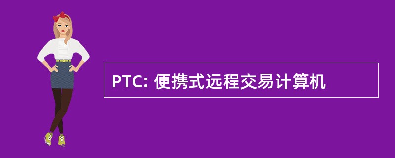 PTC: 便携式远程交易计算机