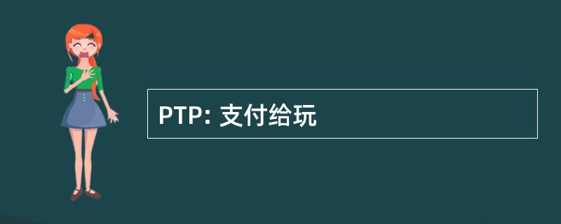 PTP: 支付给玩