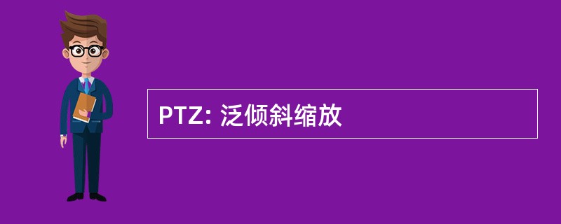 PTZ: 泛倾斜缩放