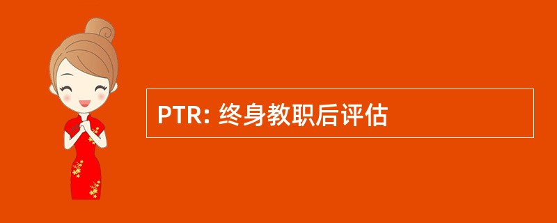 PTR: 终身教职后评估