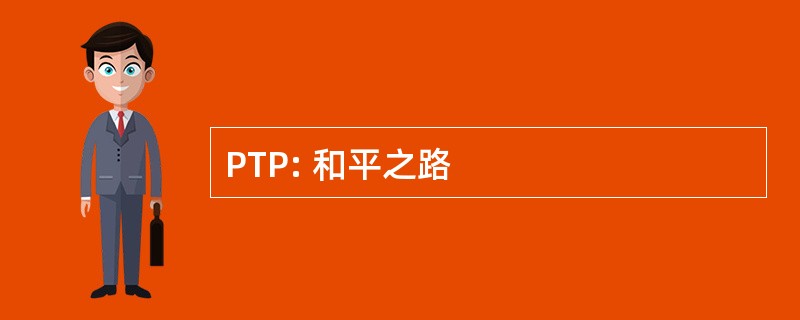 PTP: 和平之路