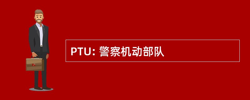 PTU: 警察机动部队