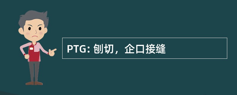 PTG: 刨切，企口接缝