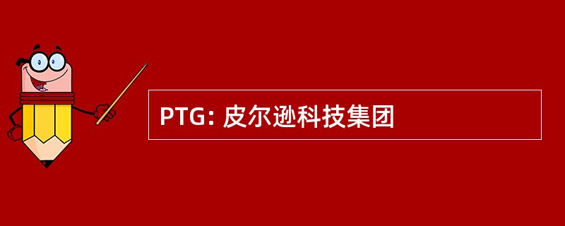 PTG: 皮尔逊科技集团