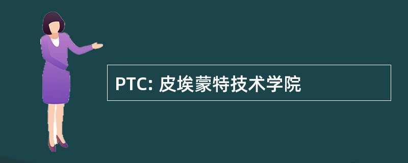 PTC: 皮埃蒙特技术学院