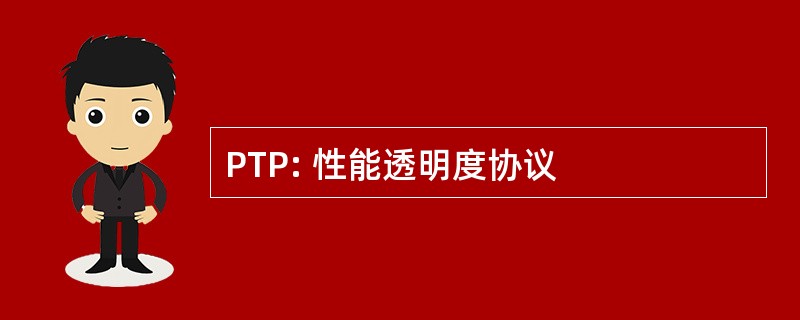 PTP: 性能透明度协议