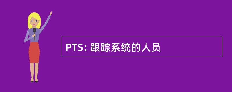 PTS: 跟踪系统的人员