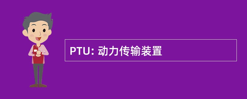 PTU: 动力传输装置