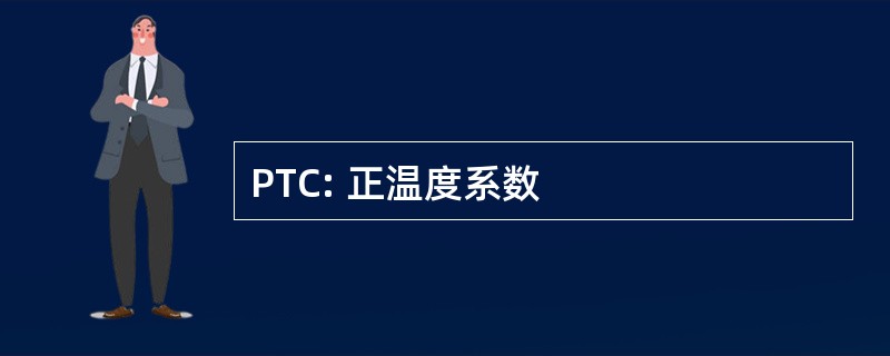 PTC: 正温度系数