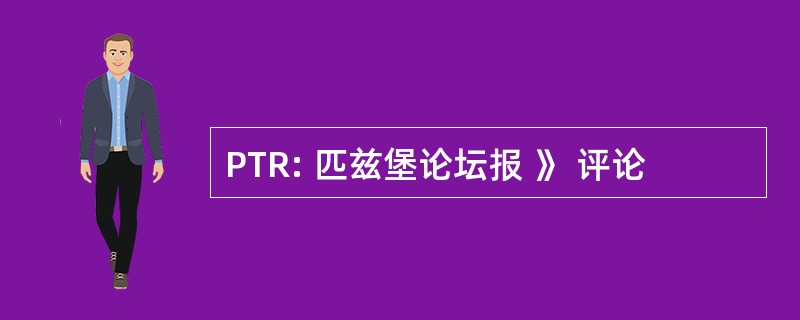 PTR: 匹兹堡论坛报 》 评论