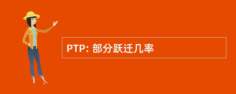 PTP: 部分跃迁几率