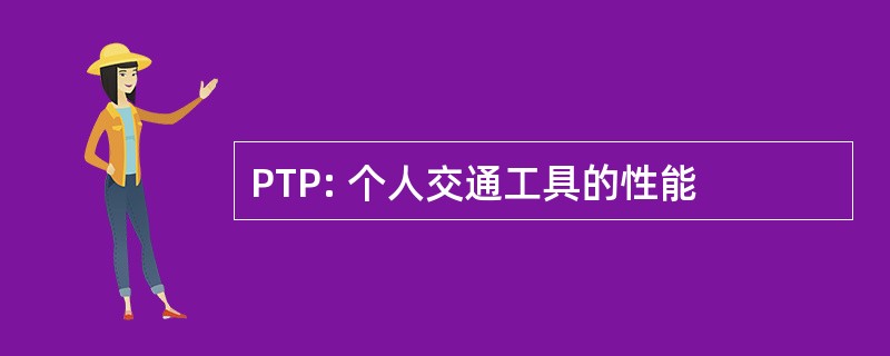 PTP: 个人交通工具的性能