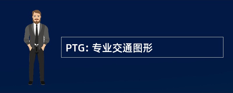 PTG: 专业交通图形