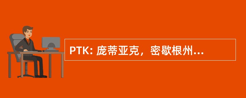 PTK: 庞蒂亚克，密歇根州-奥克兰县国际