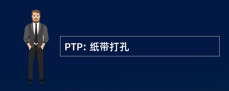 PTP: 纸带打孔