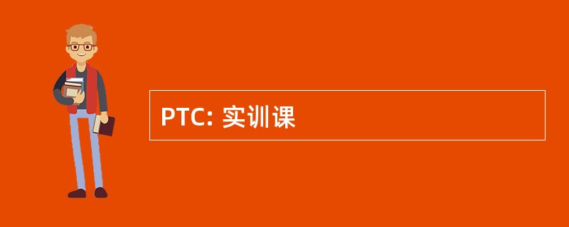 PTC: 实训课