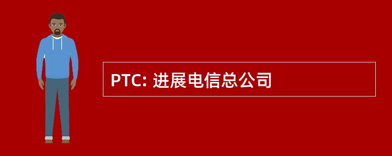 PTC: 进展电信总公司