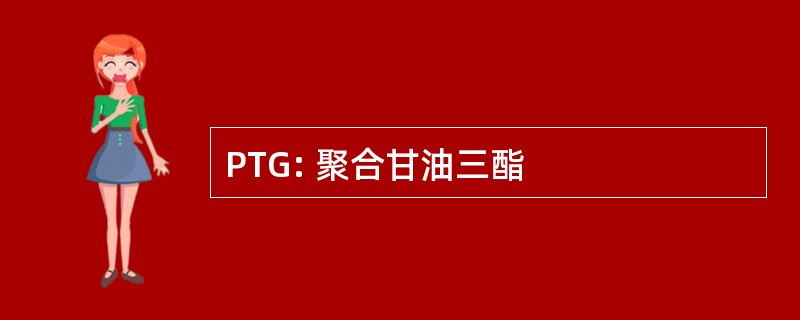 PTG: 聚合甘油三酯