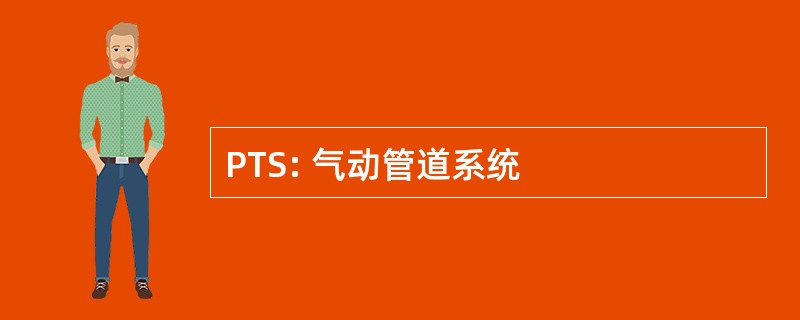 PTS: 气动管道系统