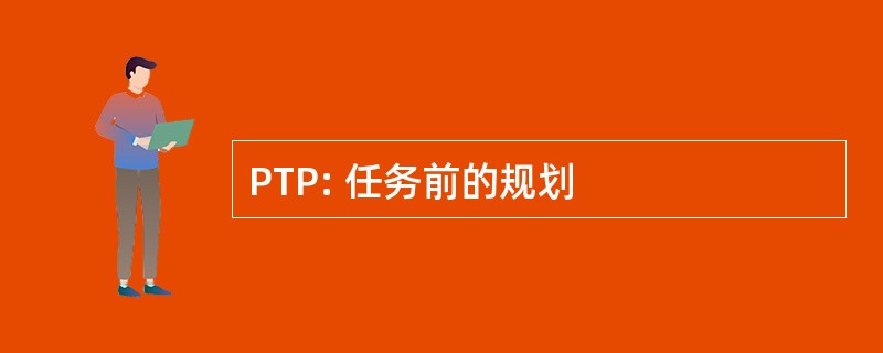 PTP: 任务前的规划