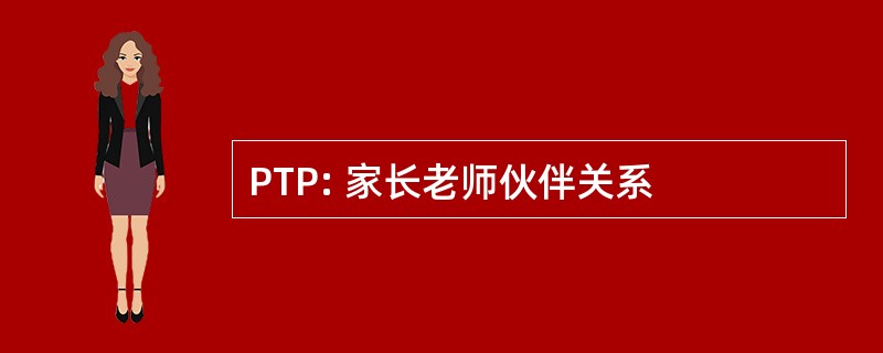 PTP: 家长老师伙伴关系