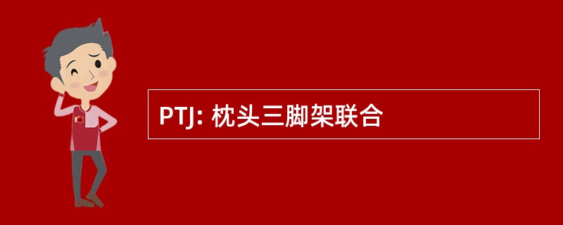 PTJ: 枕头三脚架联合