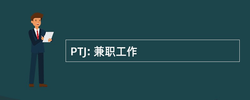 PTJ: 兼职工作