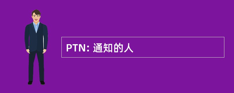 PTN: 通知的人