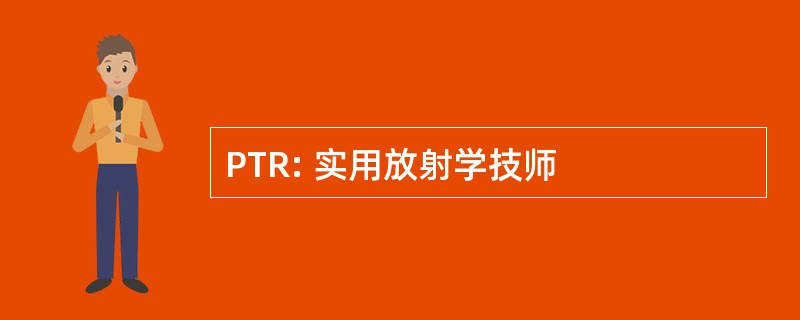 PTR: 实用放射学技师