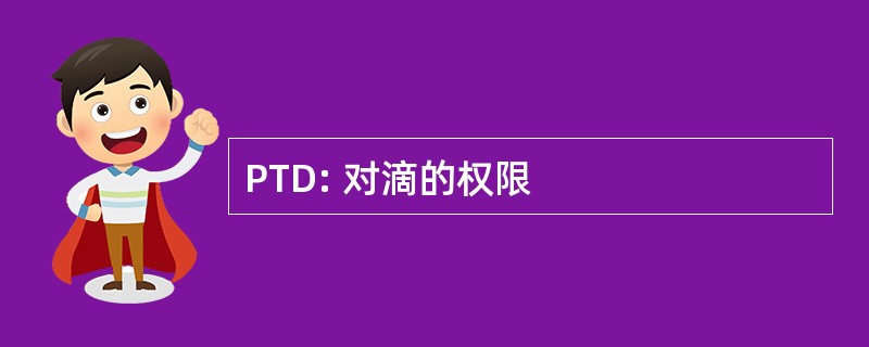 PTD: 对滴的权限