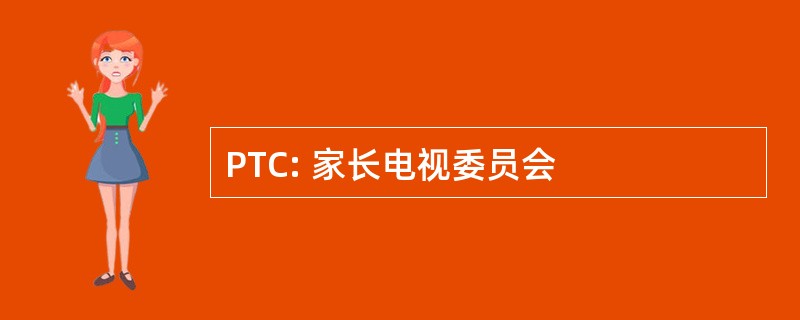 PTC: 家长电视委员会