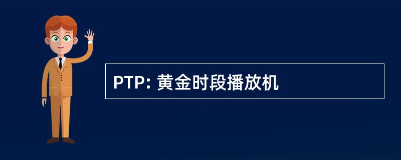 PTP: 黄金时段播放机