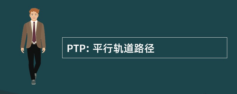 PTP: 平行轨道路径