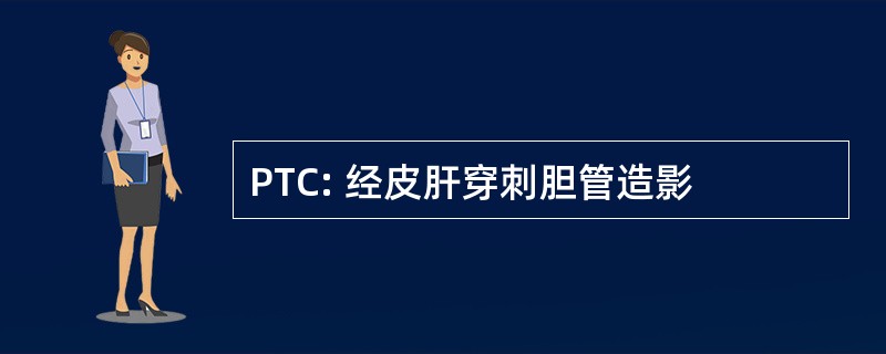 PTC: 经皮肝穿刺胆管造影