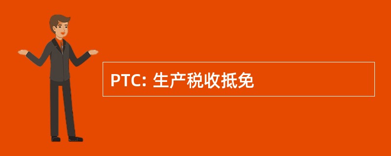 PTC: 生产税收抵免