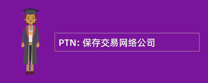 PTN: 保存交易网络公司