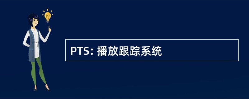 PTS: 播放跟踪系统