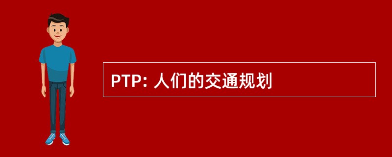 PTP: 人们的交通规划