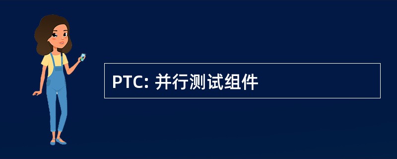 PTC: 并行测试组件